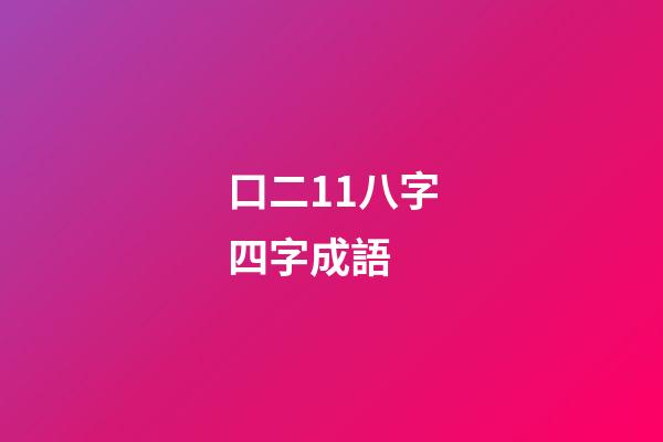 口二11八字四字成語 (猜成語口二11八)-第1張-觀點-玄機派